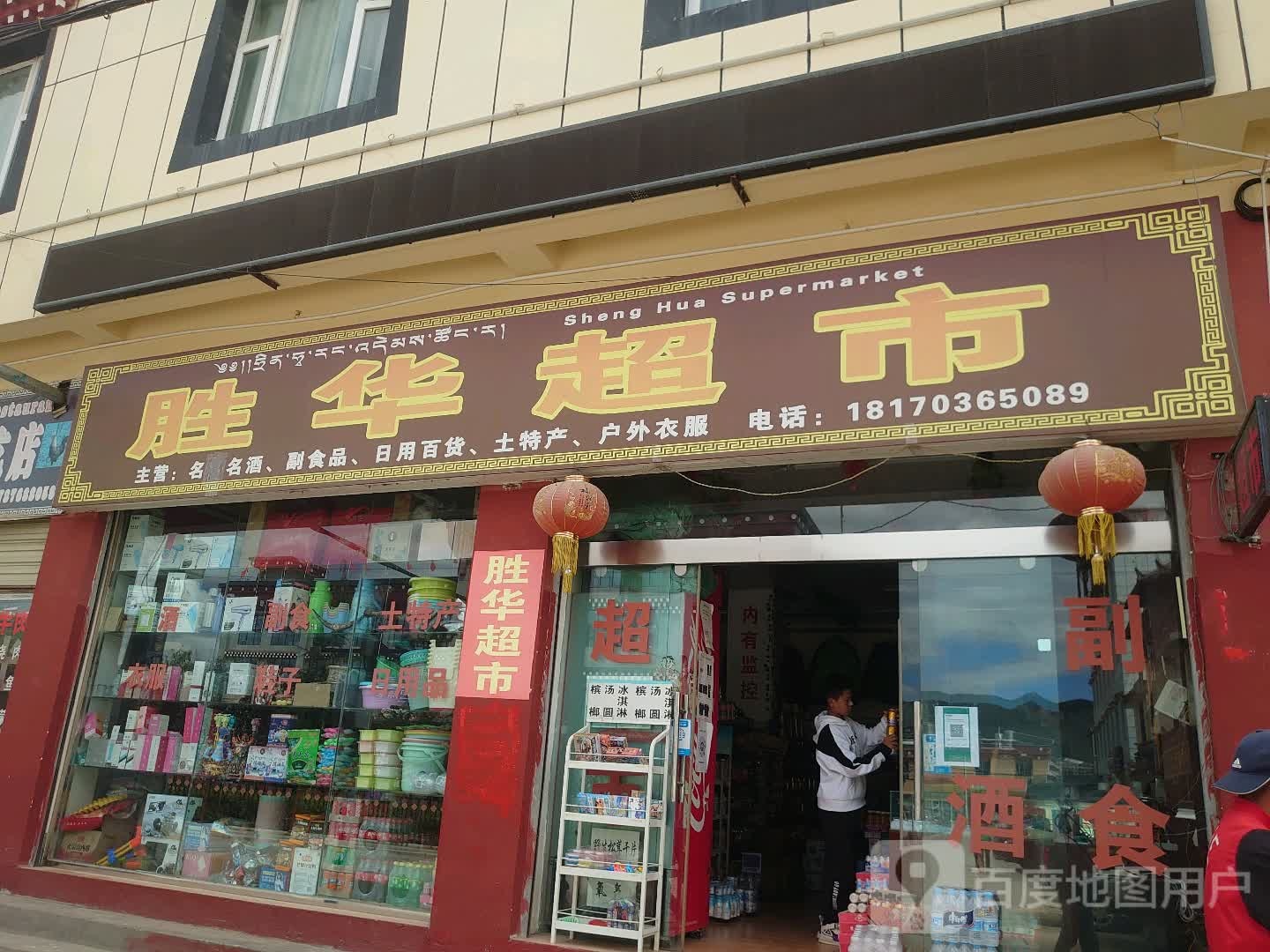 胜华超市(左瓜路店)