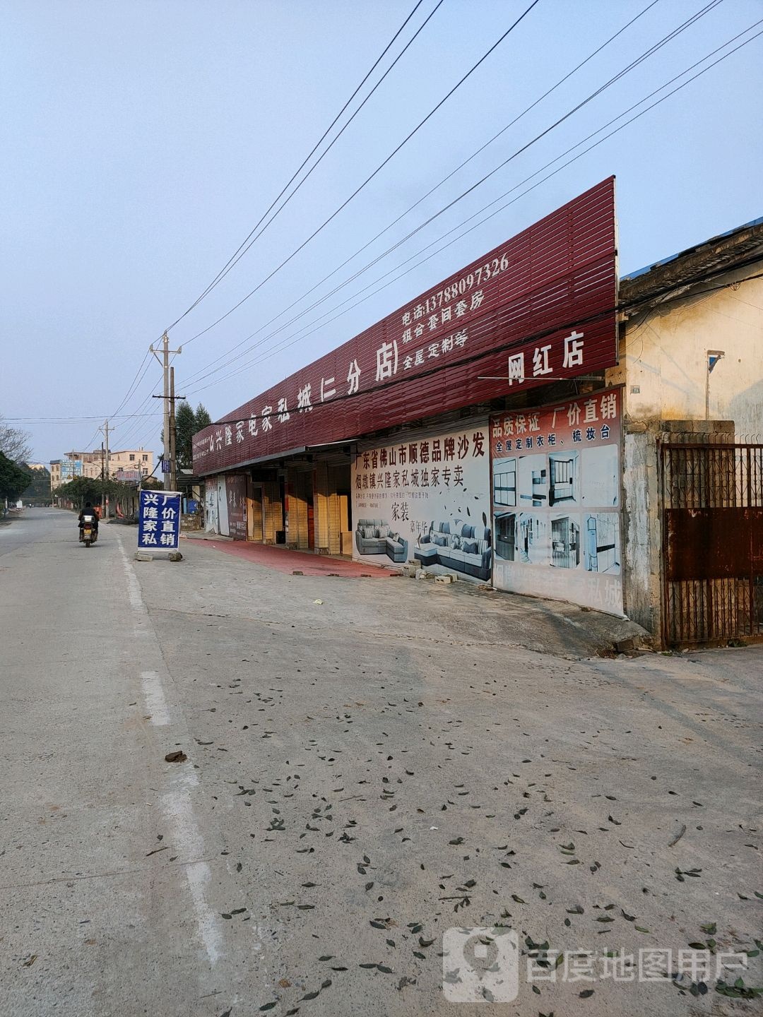 兴隆家电家私城(二分店)