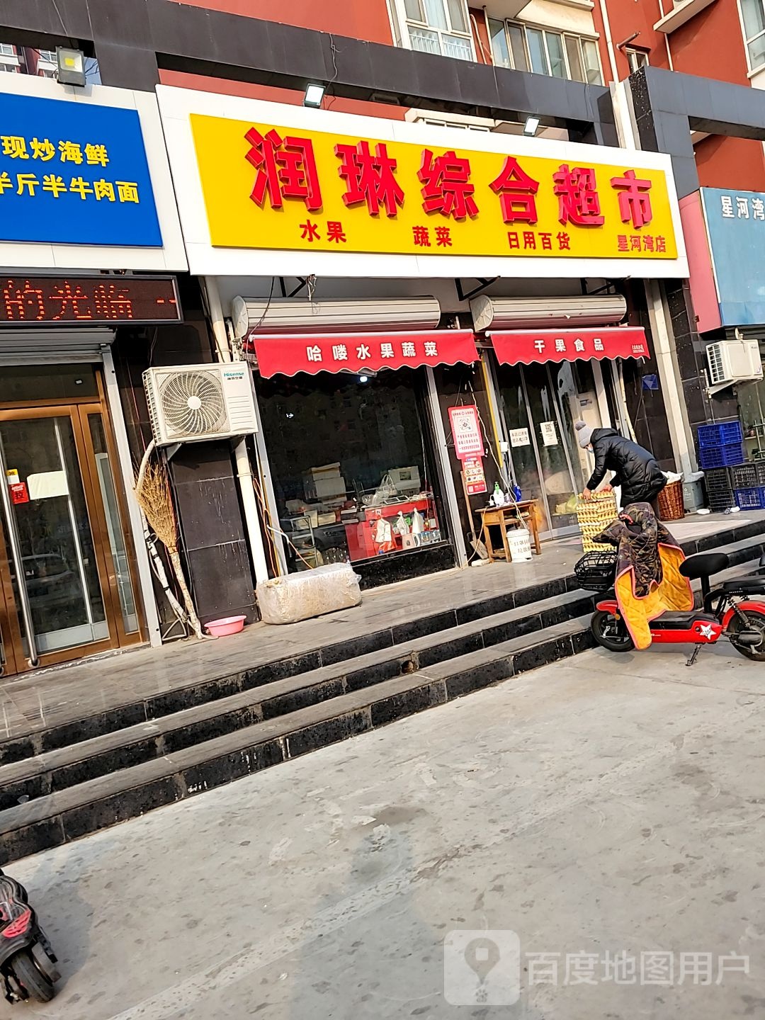 润琳综合超市(星河湾店)