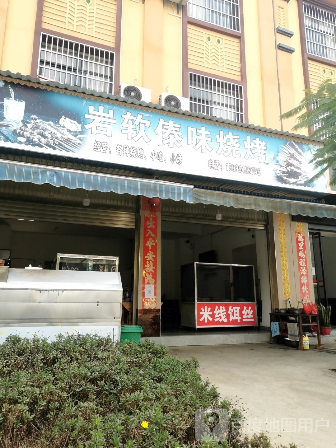 岩软傣族烧烤