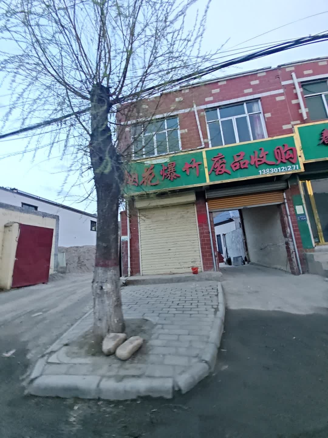 废品收购