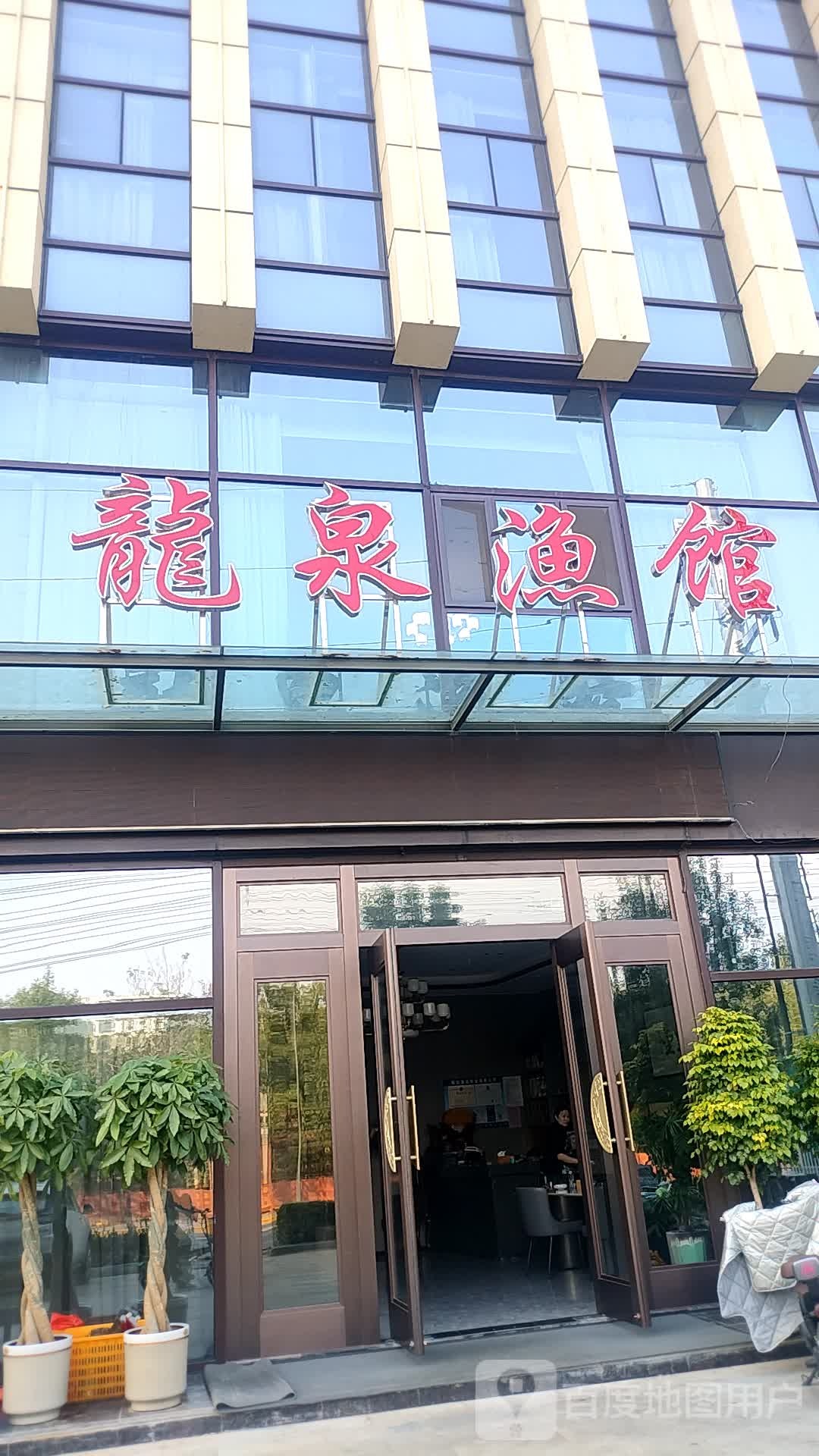 龍泉渔馆