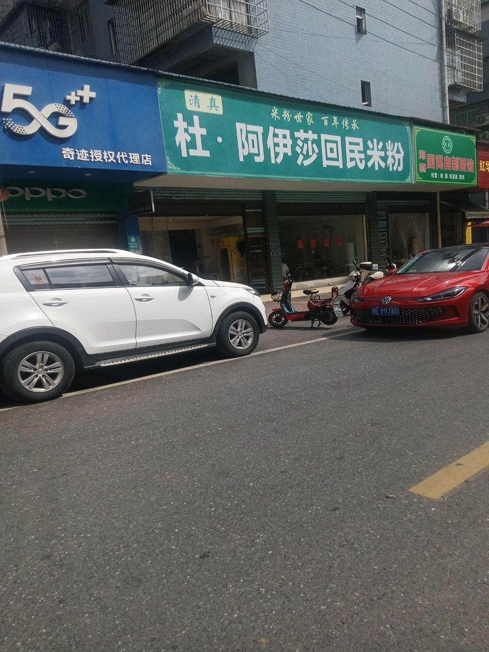 清真杜·阿伊莎回民米粉(新兴花苑店)