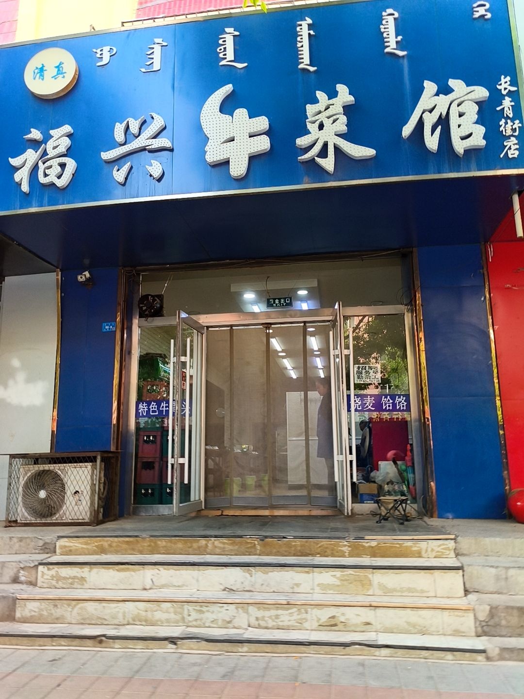 清真牛菜馆(长青街店)