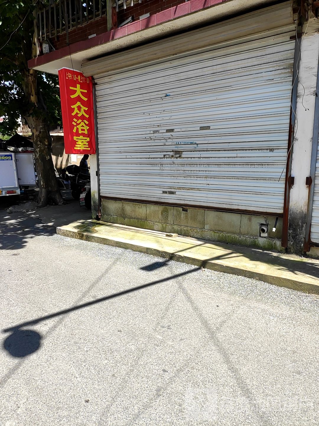 大众浴池(图影大道店)