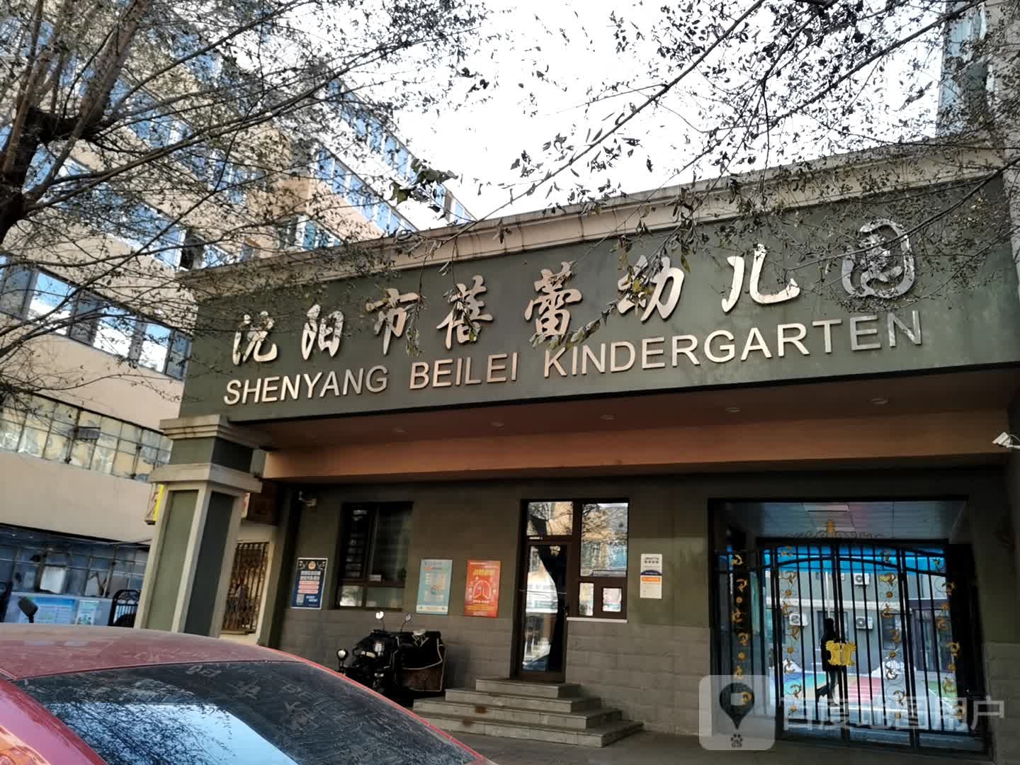 沈阳市市蓓蕾幼儿园