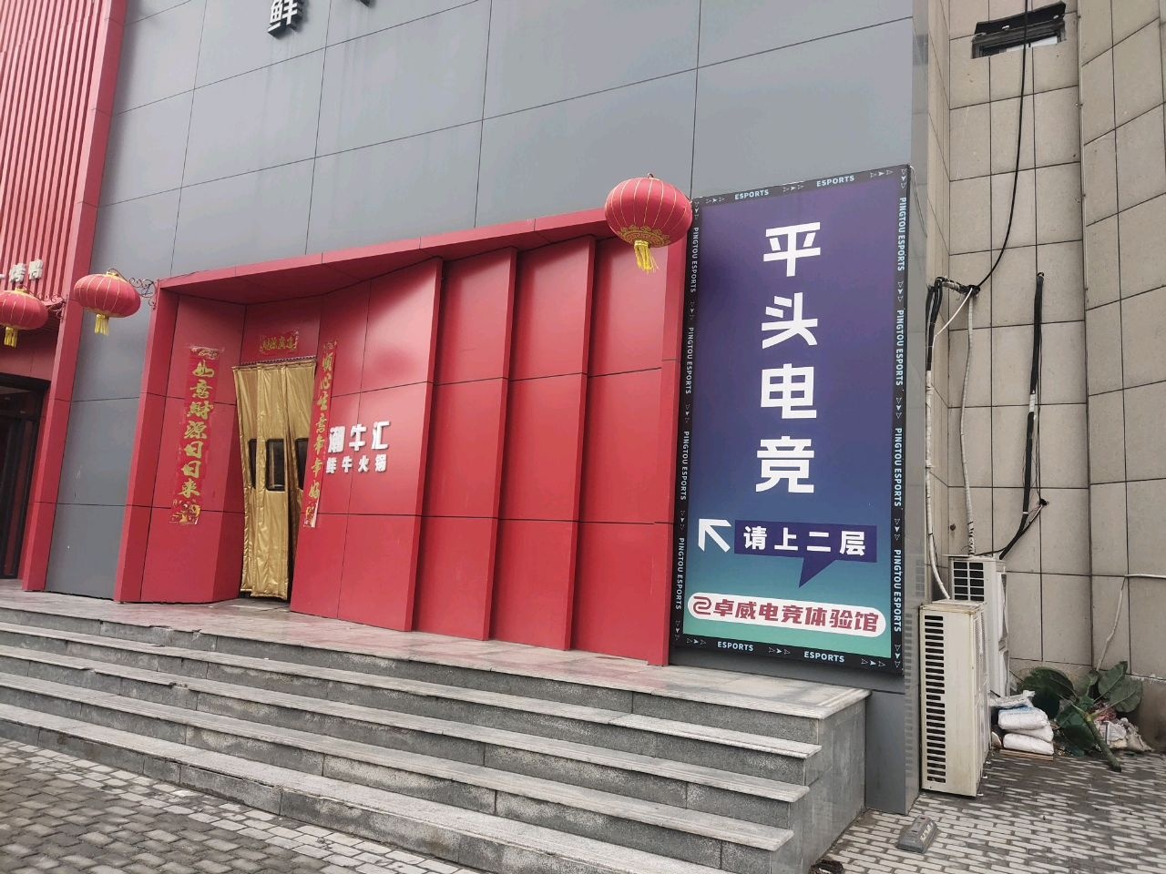 平头电竞(温馨苑店)