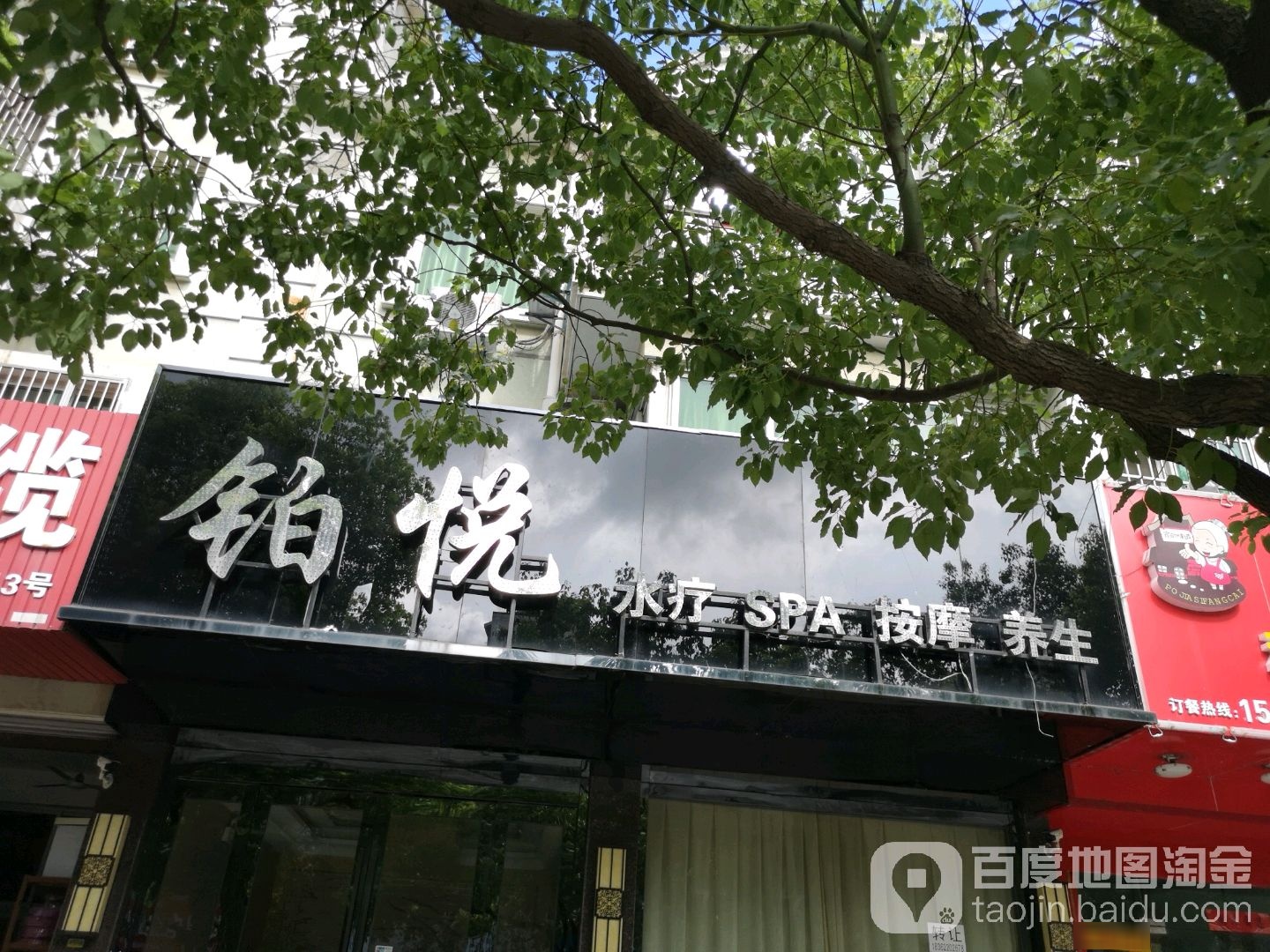 铂悦水会SPA按摩养生