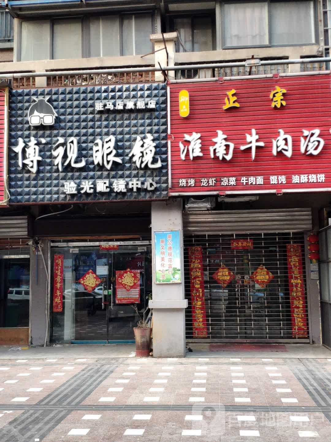 博视眼镜验光配镜中心(交通路店)