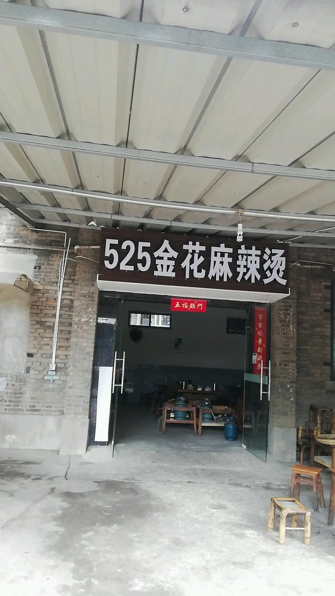 金花麻辣烫烫