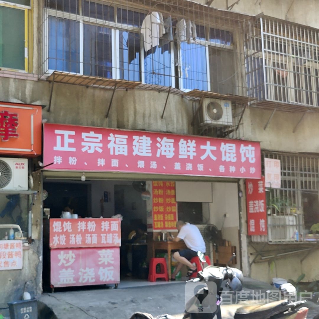 正宗建建海鲜大馄饨(汇海国际广场店)