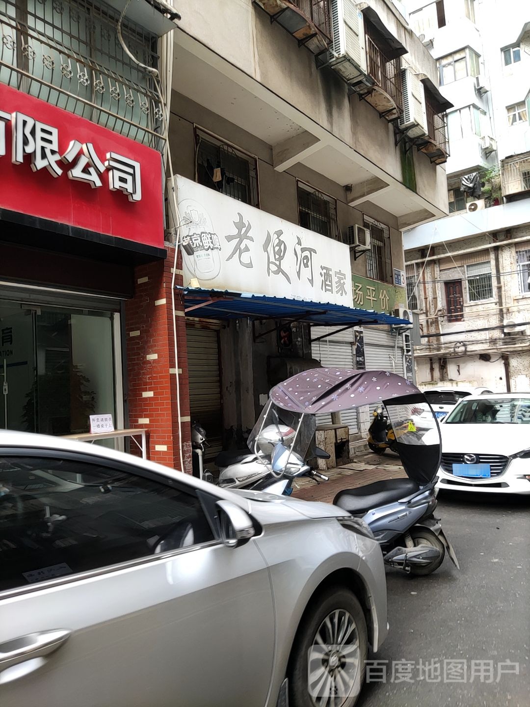 老便喝酒家