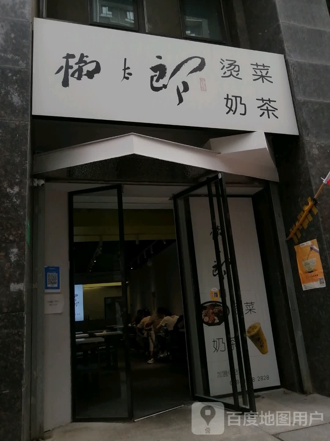 椒太郎烫菜奶茶馆(永绥街店)