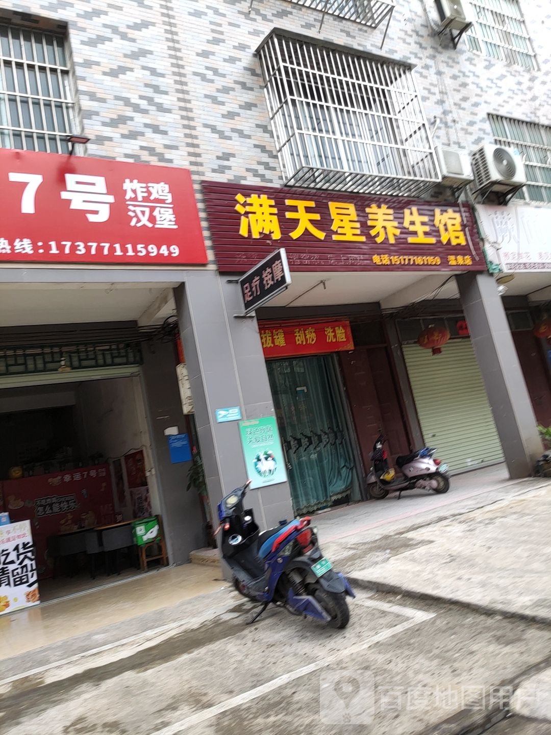 满天星养生馆(温泉店)