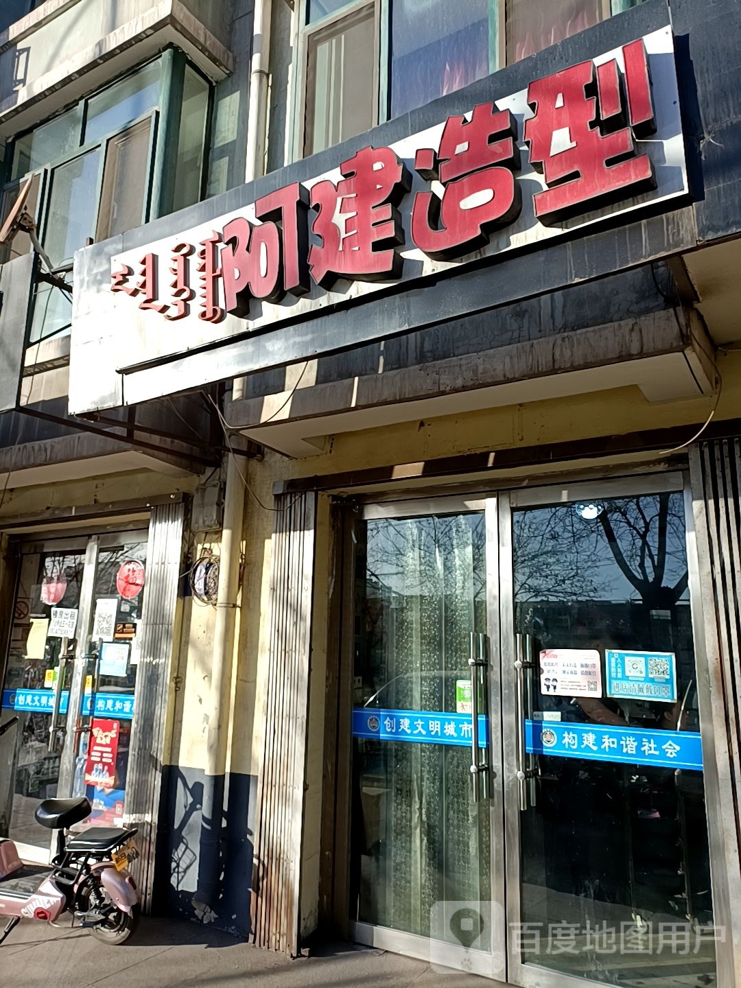 阿建造型(桌子山东街店)