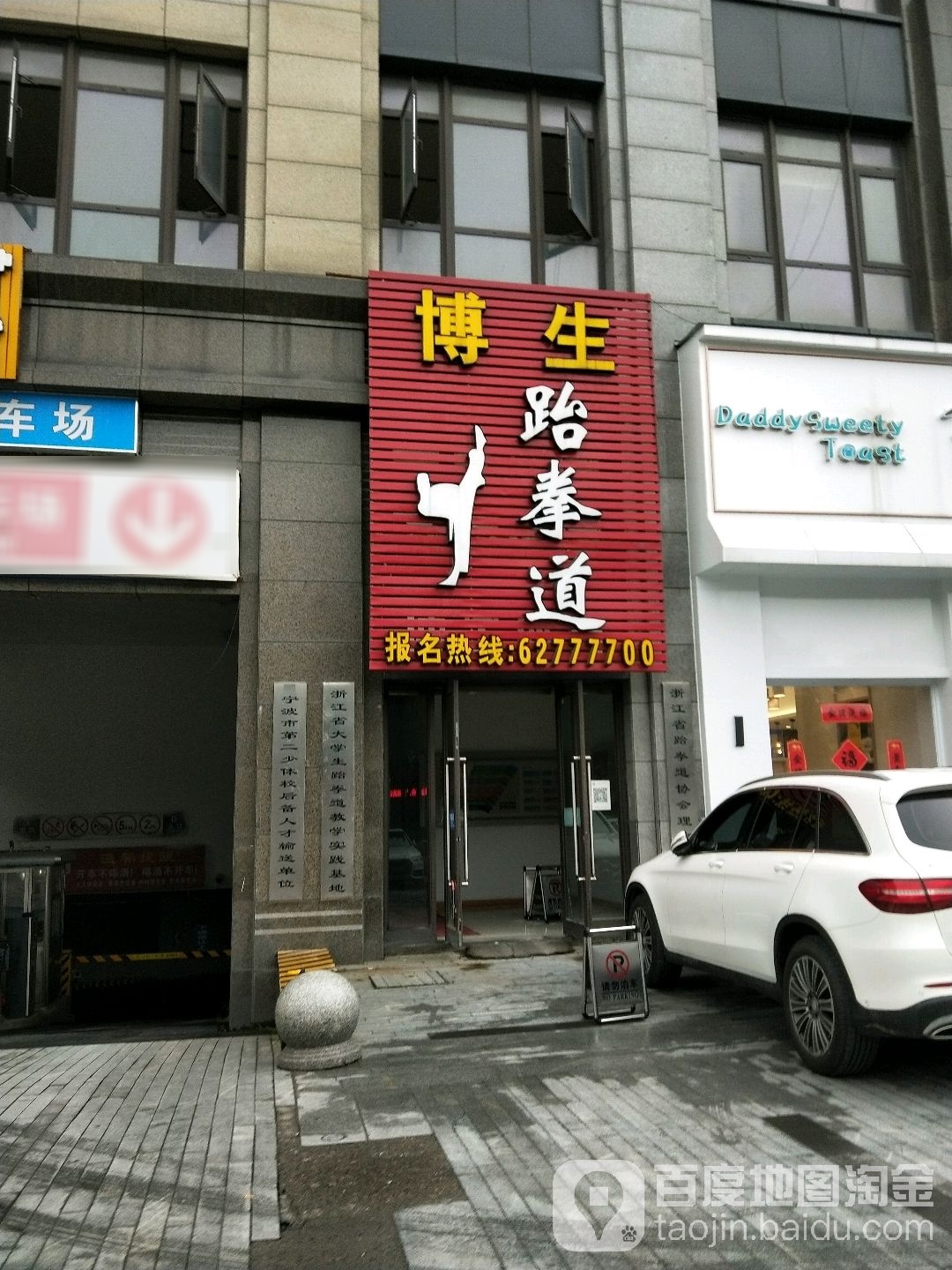 博生武跆道俱乐部(伊顿国际道场)