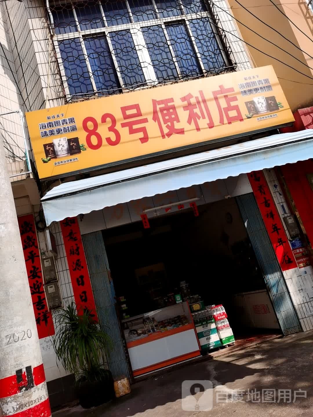 83号便利店