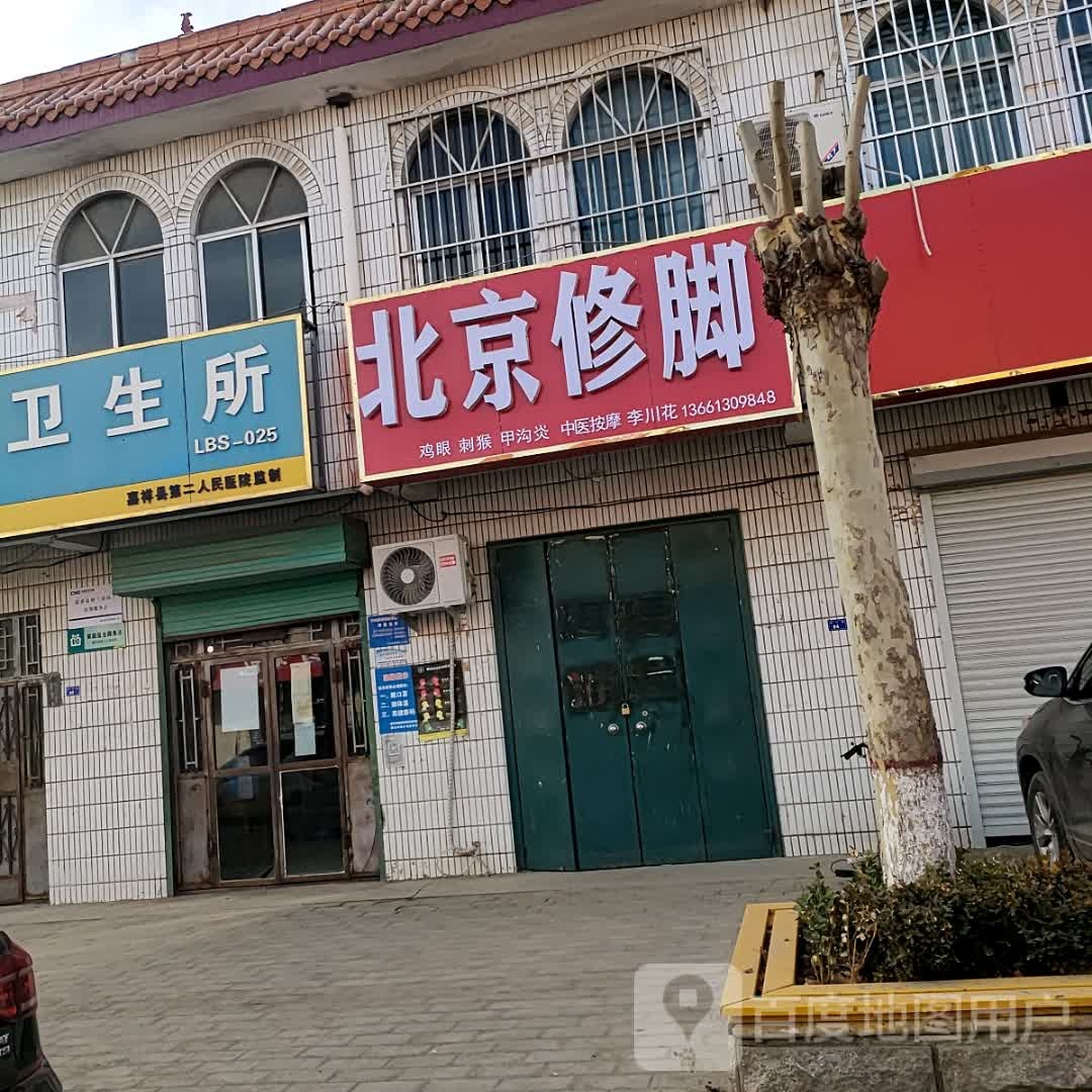 北京修脚