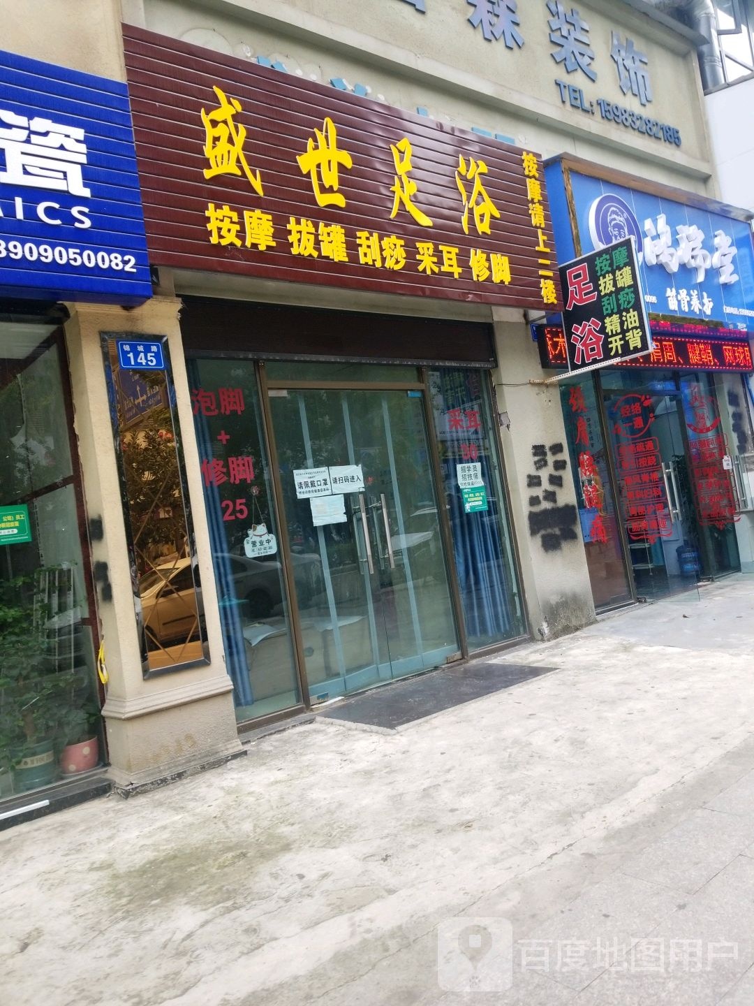 盛世足浴(锦城路店)