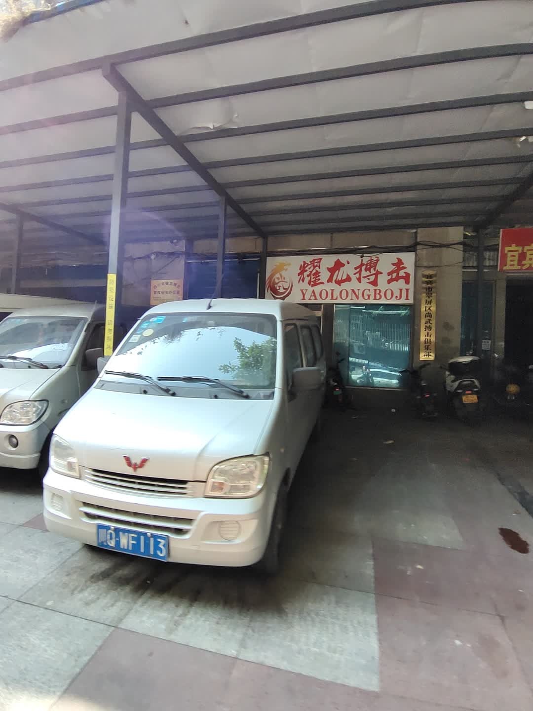 耀龙搏击