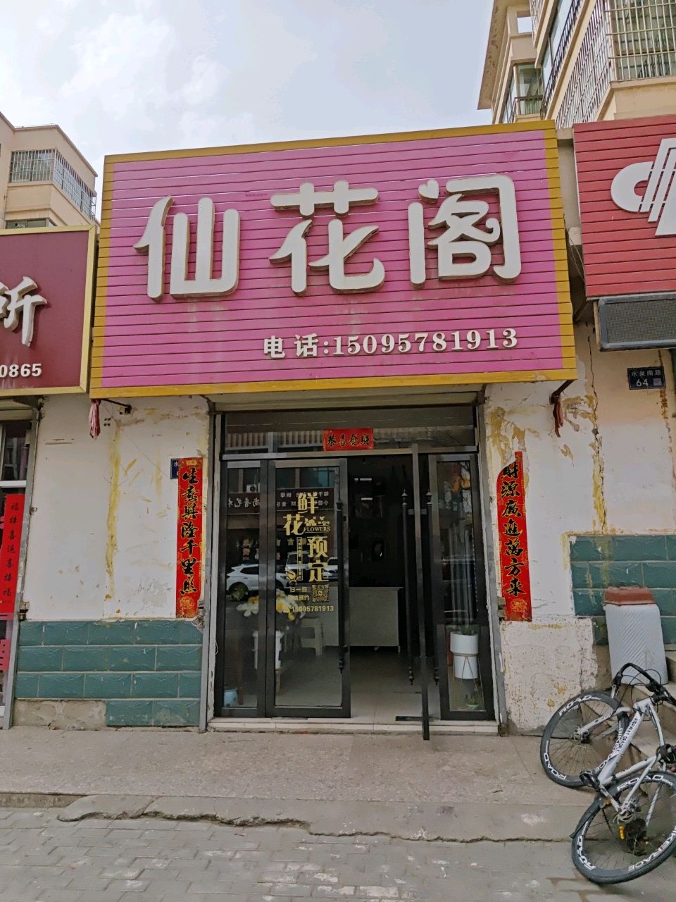 仙花阁(兴隆小区二期店)