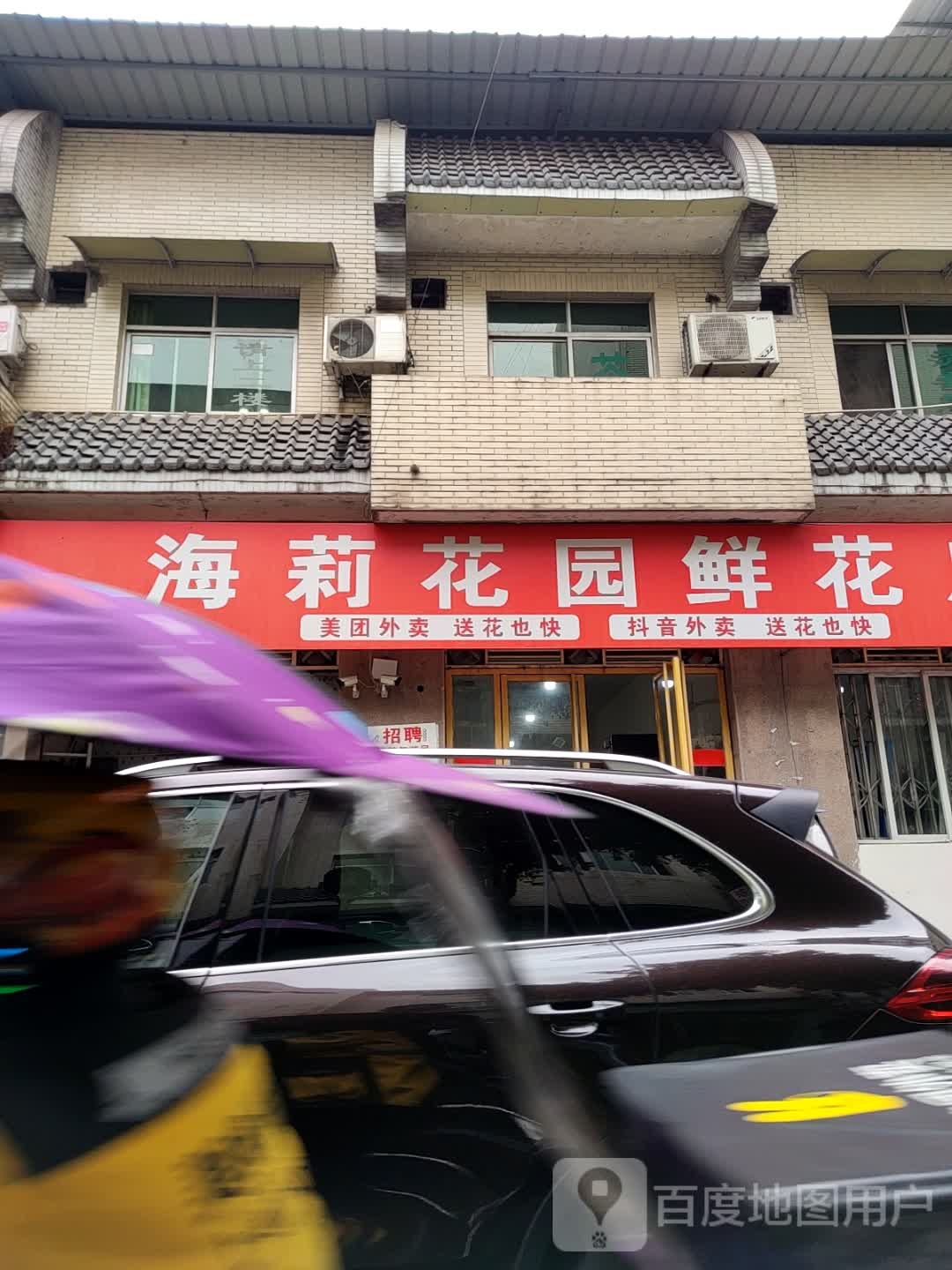 海莉花园鲜花店(德阳店)