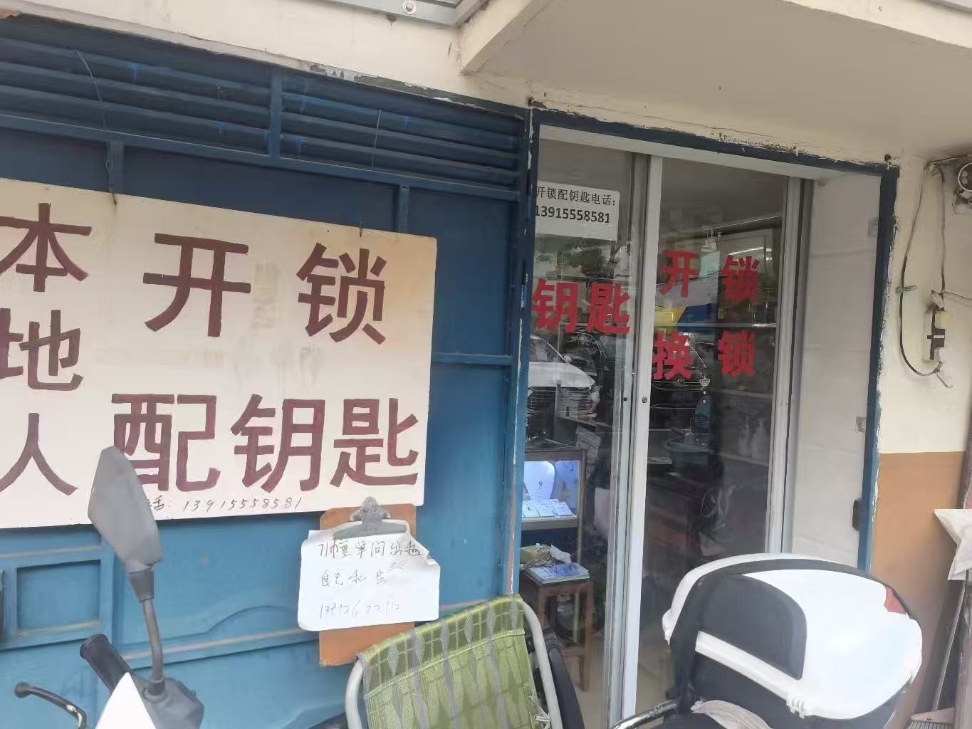 开锁配钥匙
