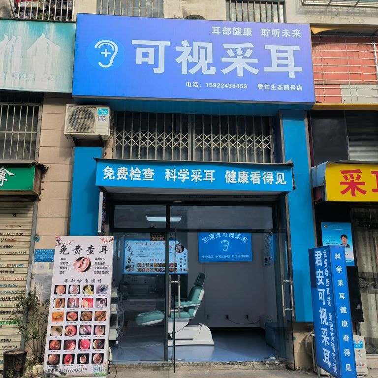 君安可视采耳(陶冲湖店)