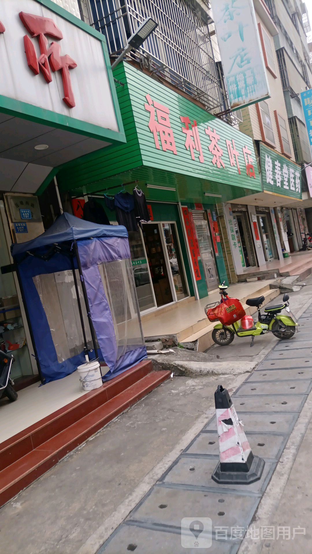 福利茶叶店
