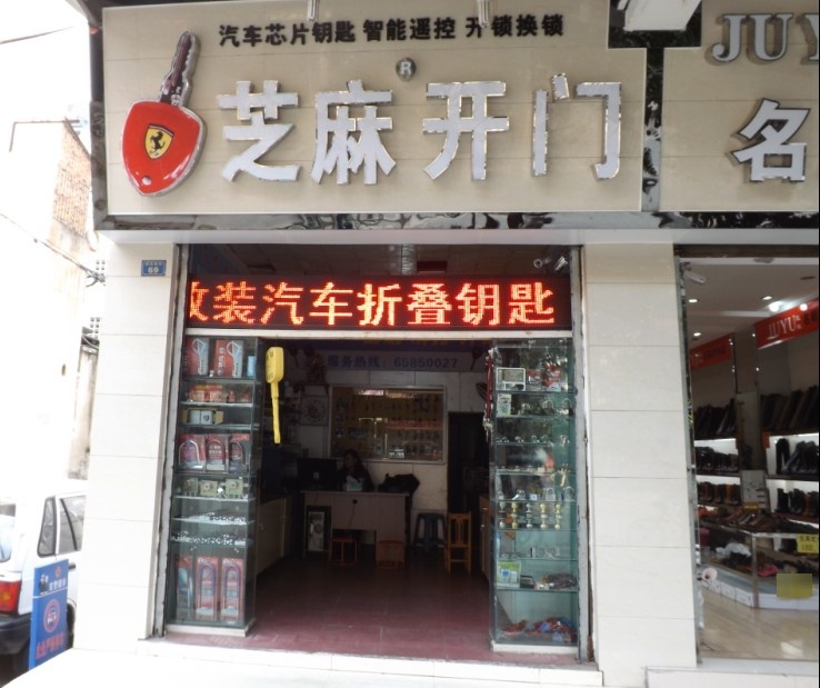 芝麻开门锁行开锁配汽车钥匙(商业前街店)