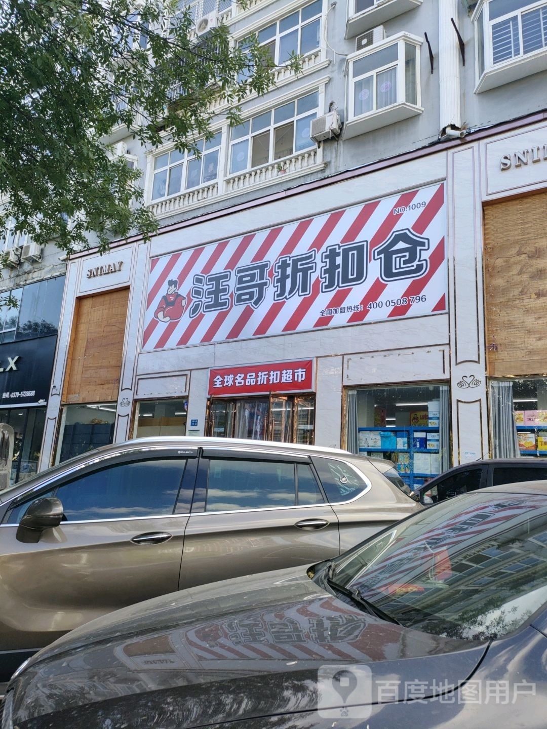 永城市汪哥折扣仓(明珠西路店)