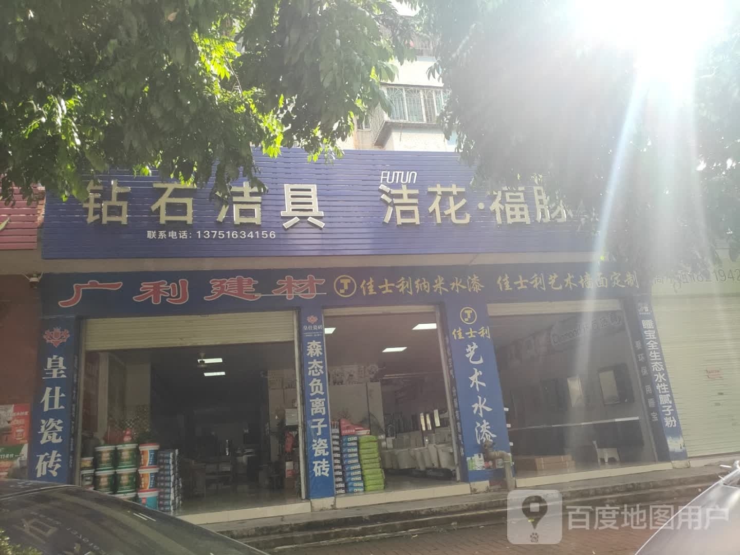 钻石洁具(沙岗路店)