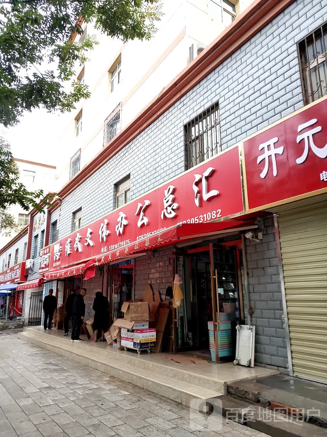 维武文体办公总汇(西关北路店)