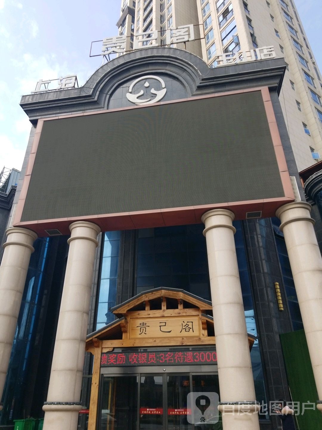 贵己阁(玉山店)