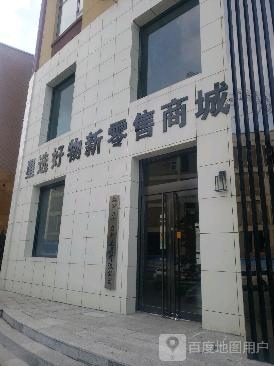 梅河口市启升坚果有限公司