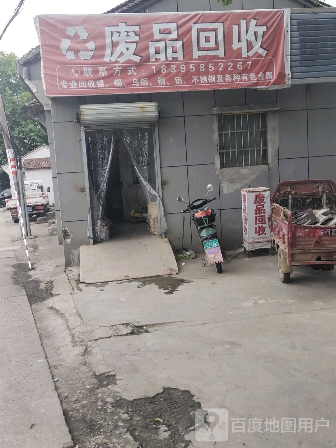 废品回收