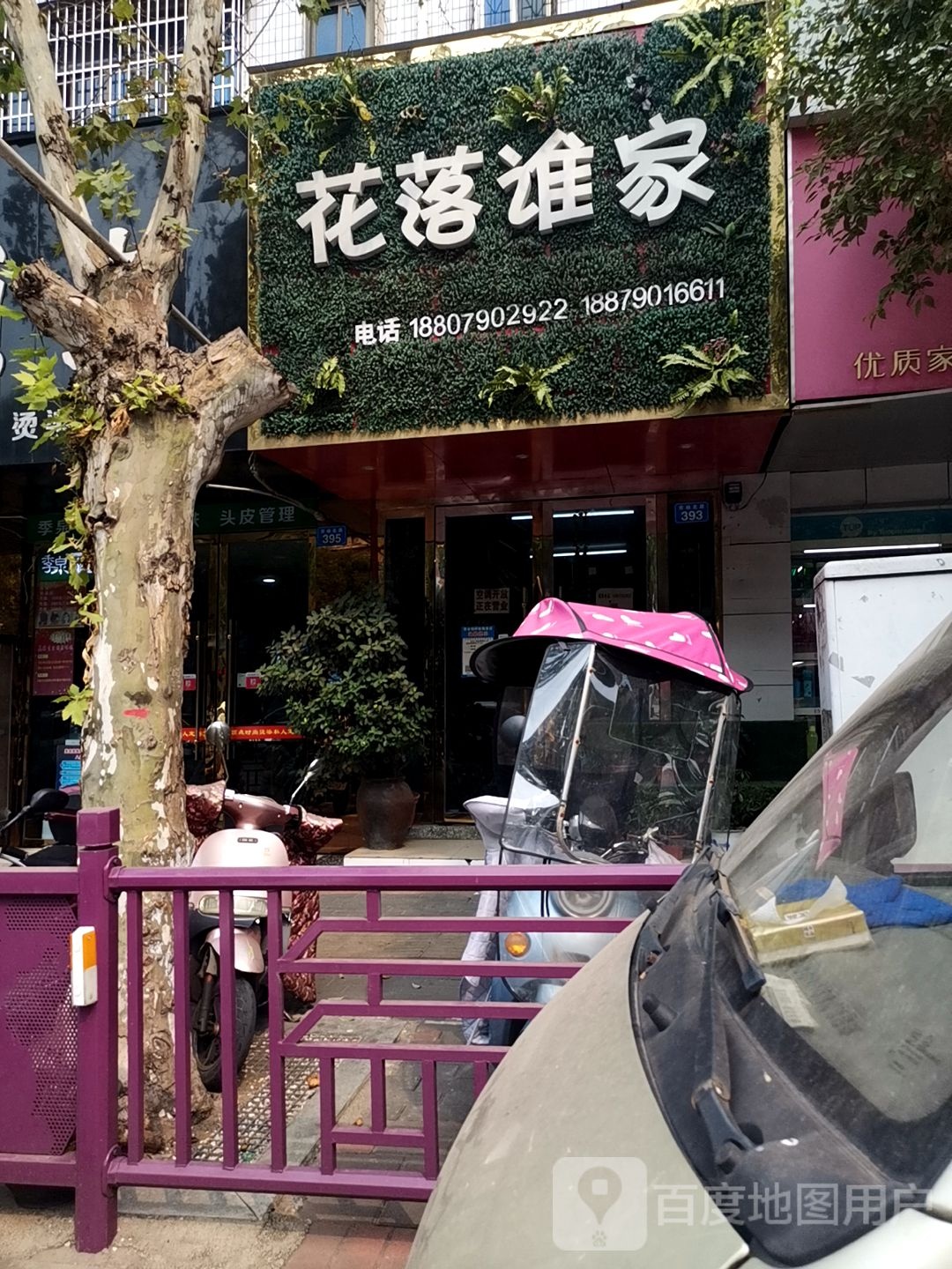 花落谁家(劳动北路店)