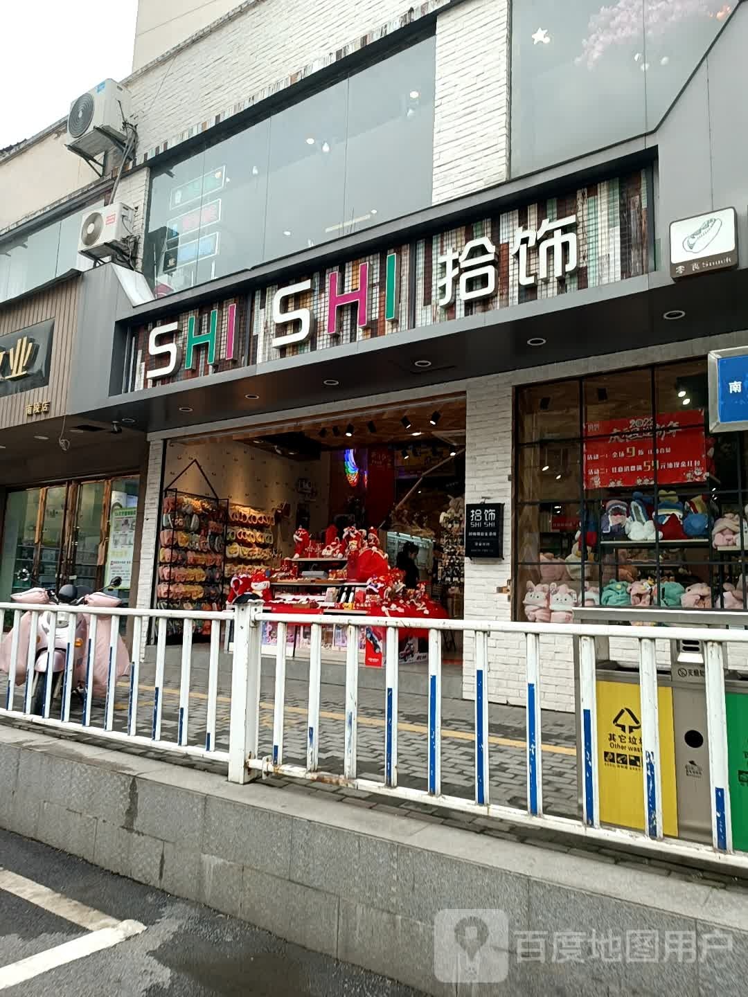 拾饰(利民北路店)