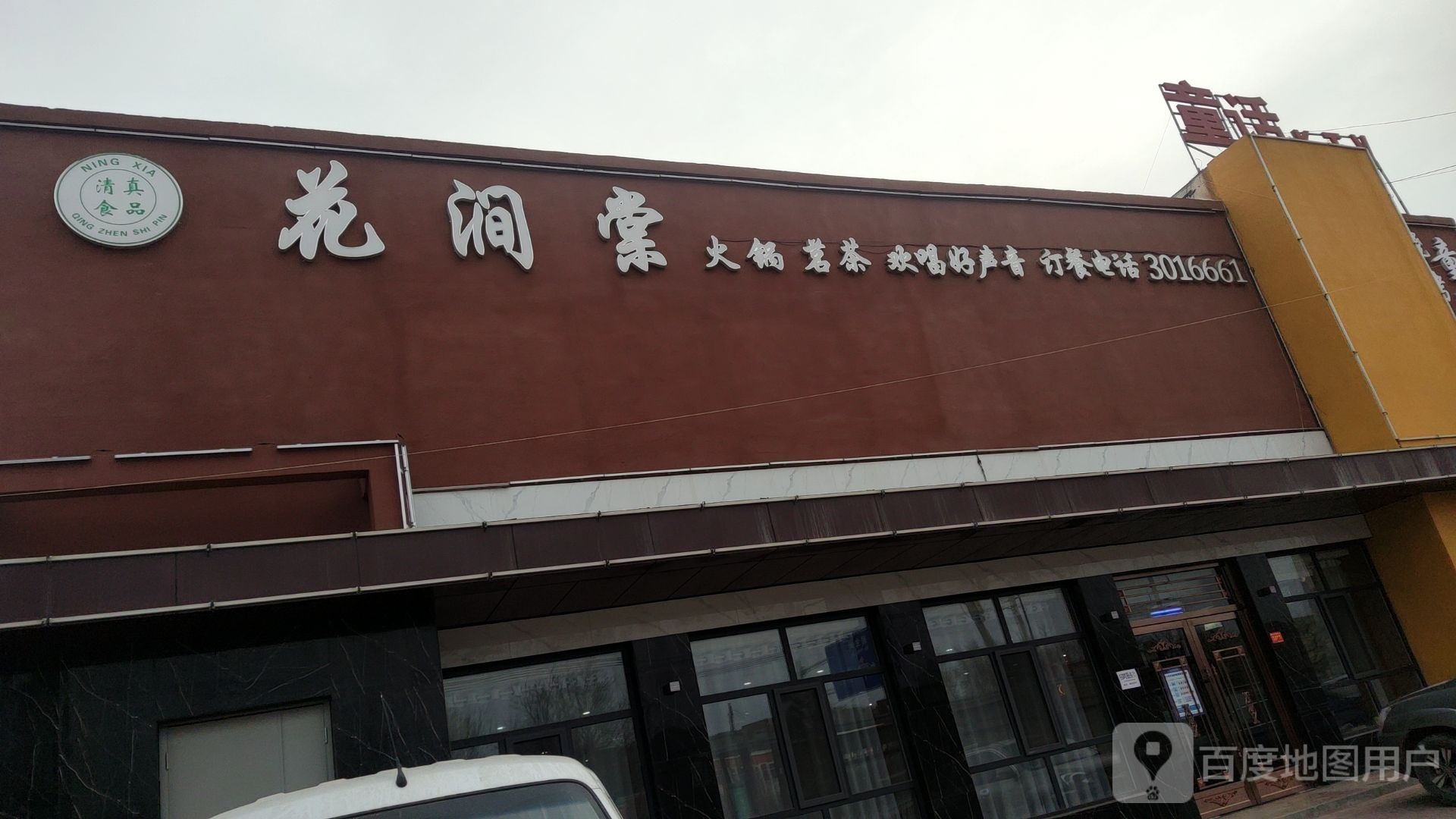 花涧棠火锅茗茶