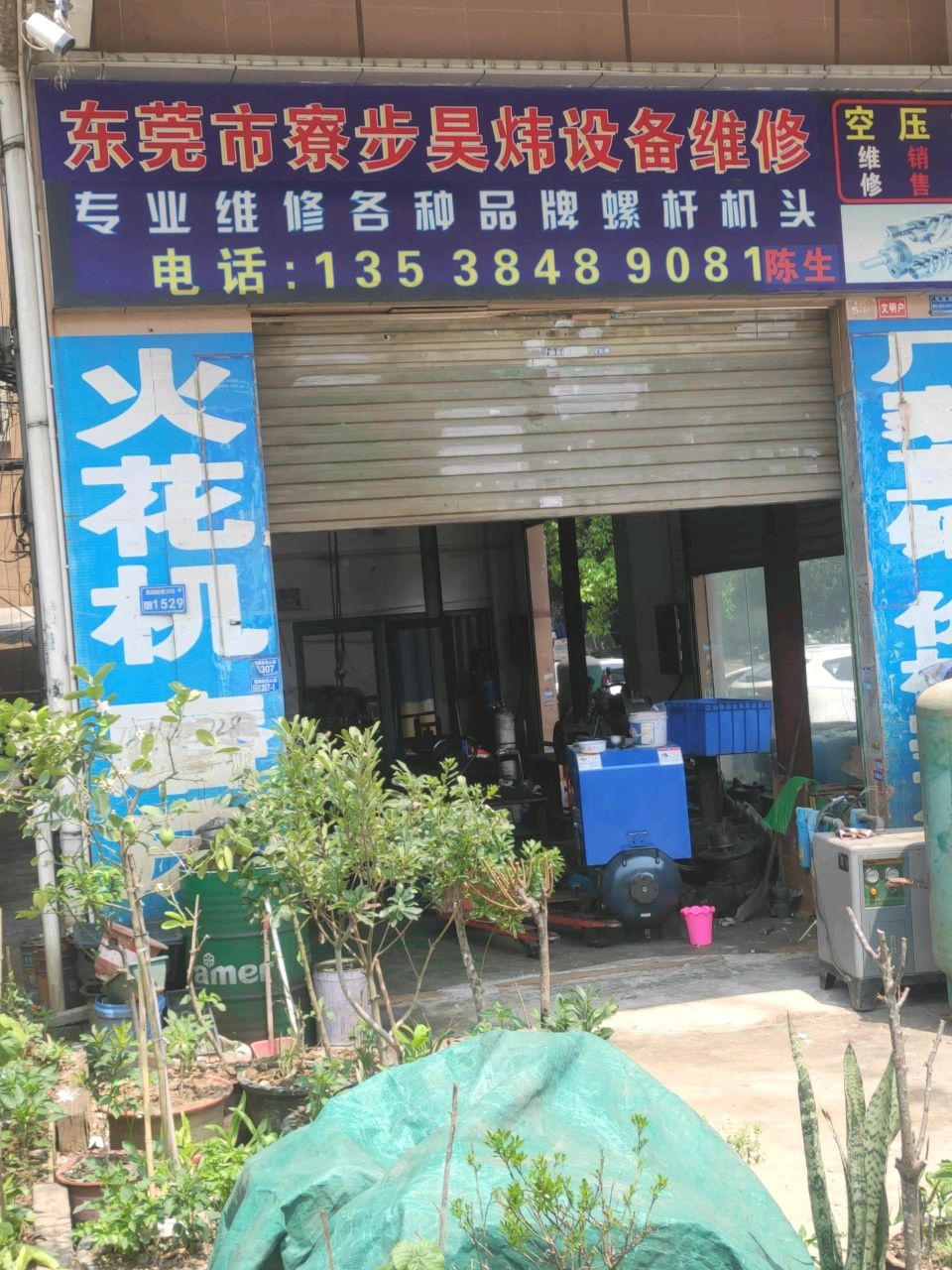 东莞市寮步昊炜设备维修