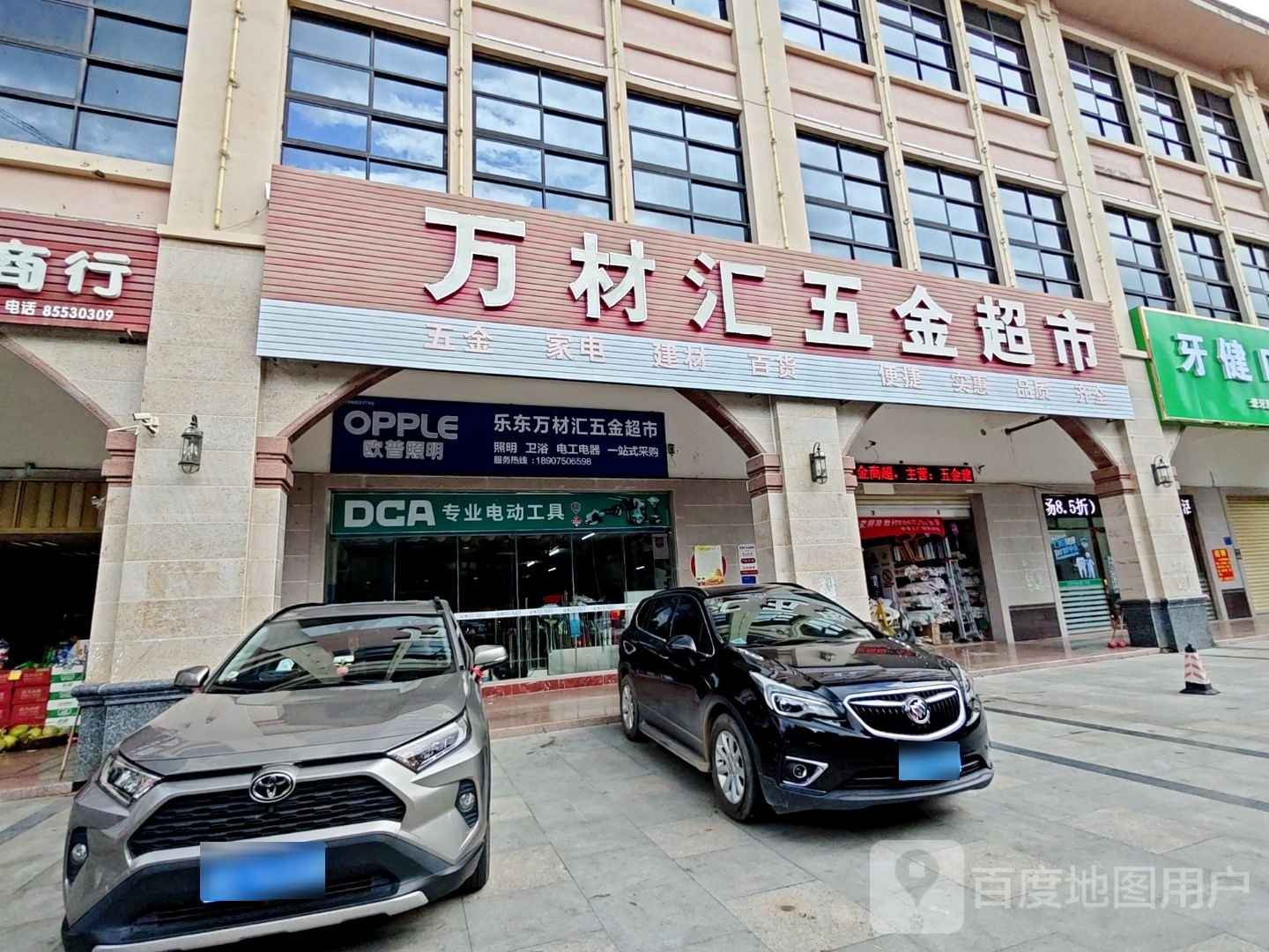 万材汇五金超市