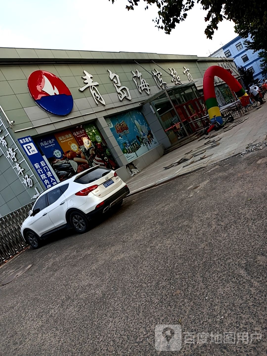 青岛海滨超市(墨城路店)