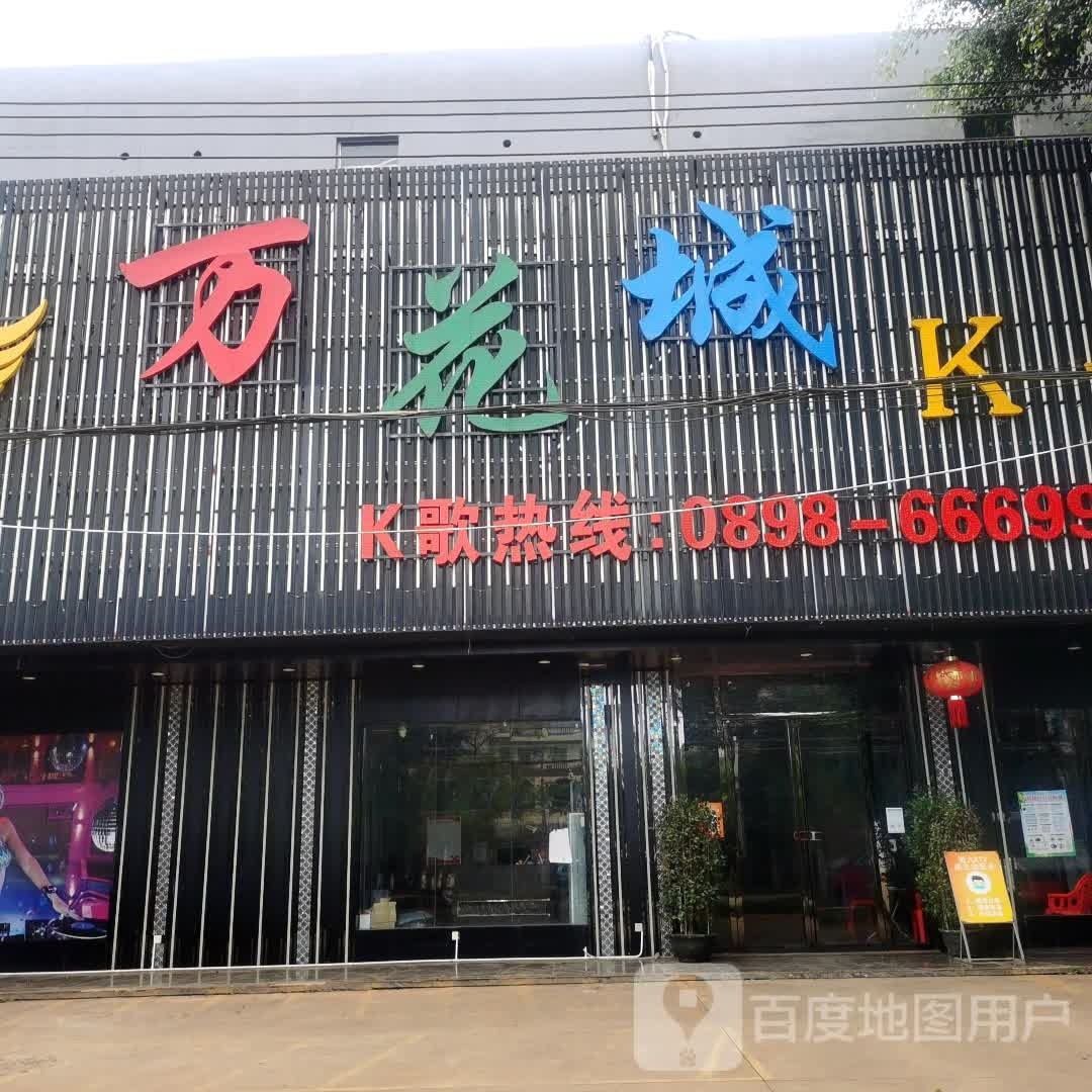 万花城K歌