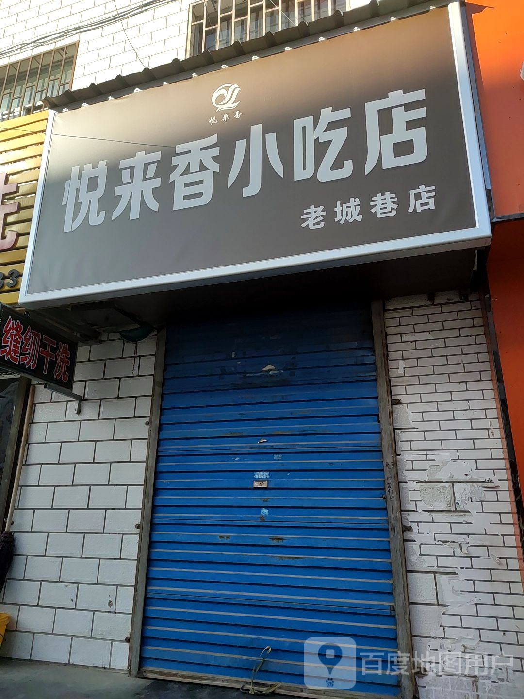 悦来香小吃店(老城巷店)