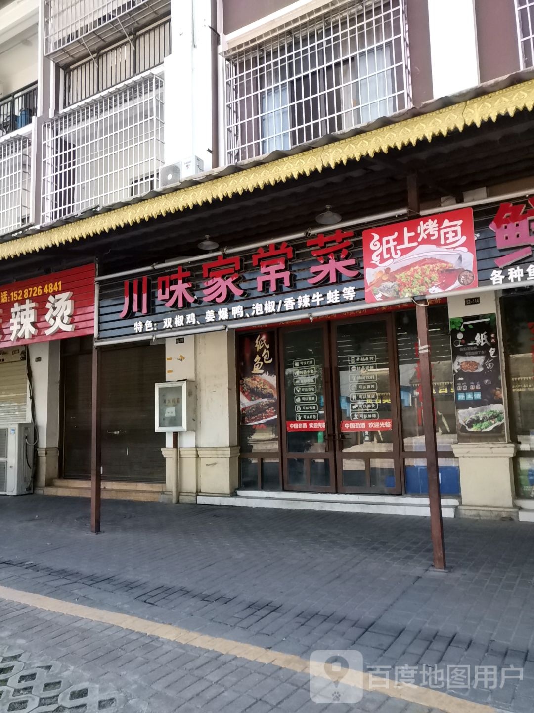 川味家常菜(机场公路店)