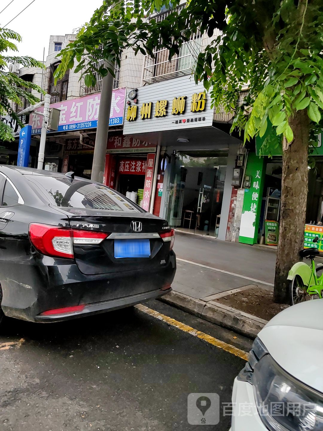 东方宝红防水(高登东街店)