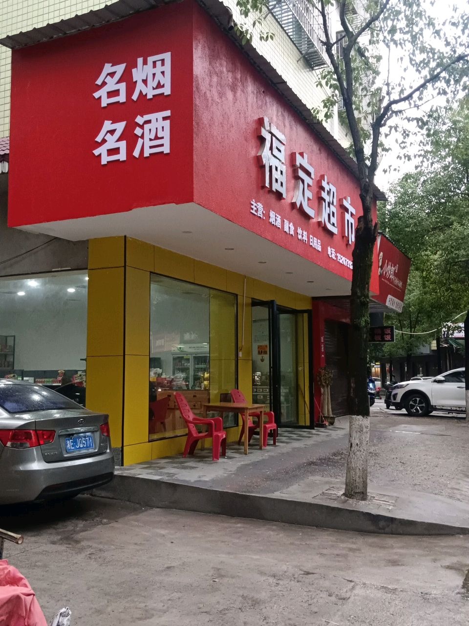 福定超市