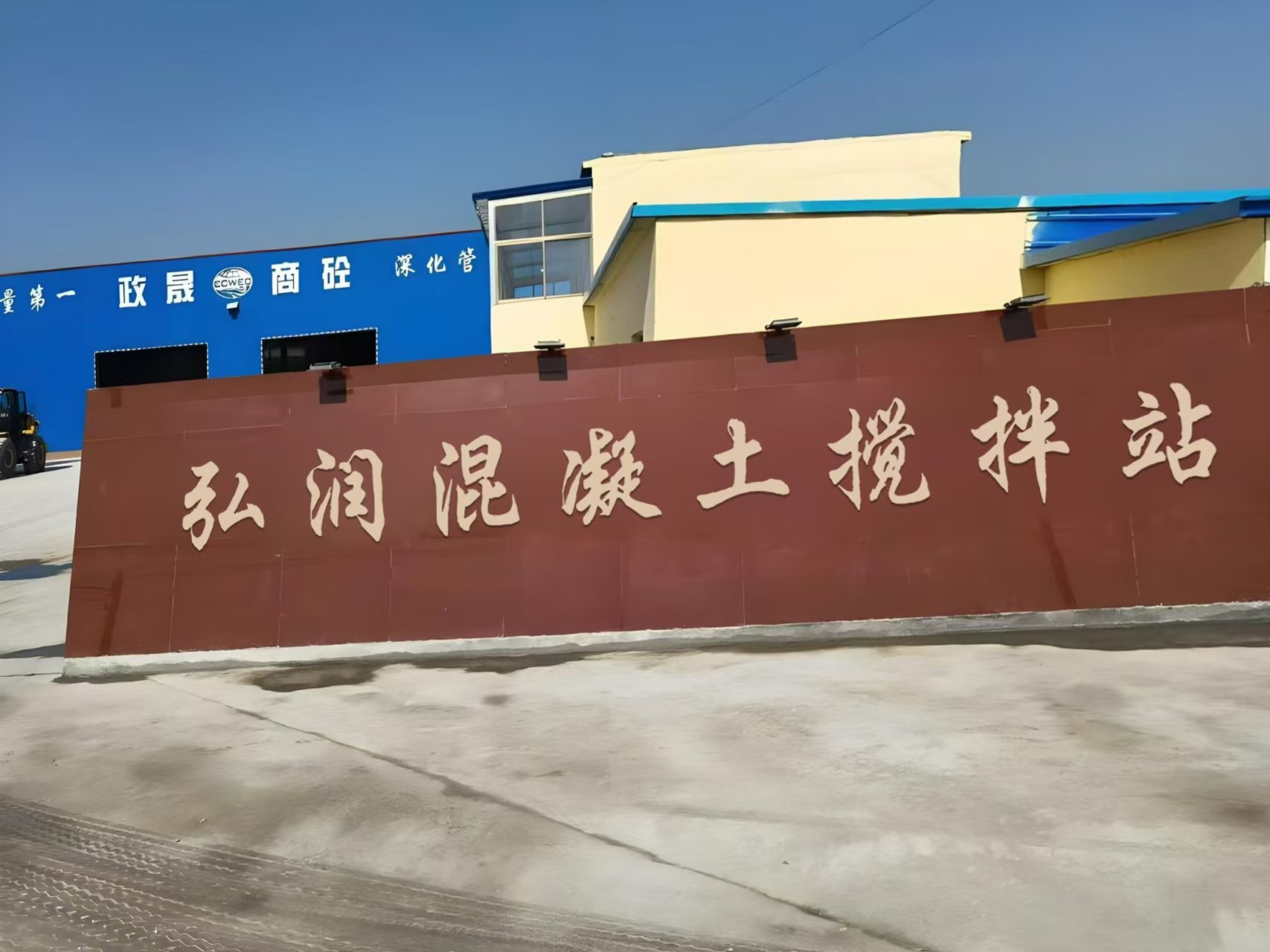 弘润混凝土搅拌站