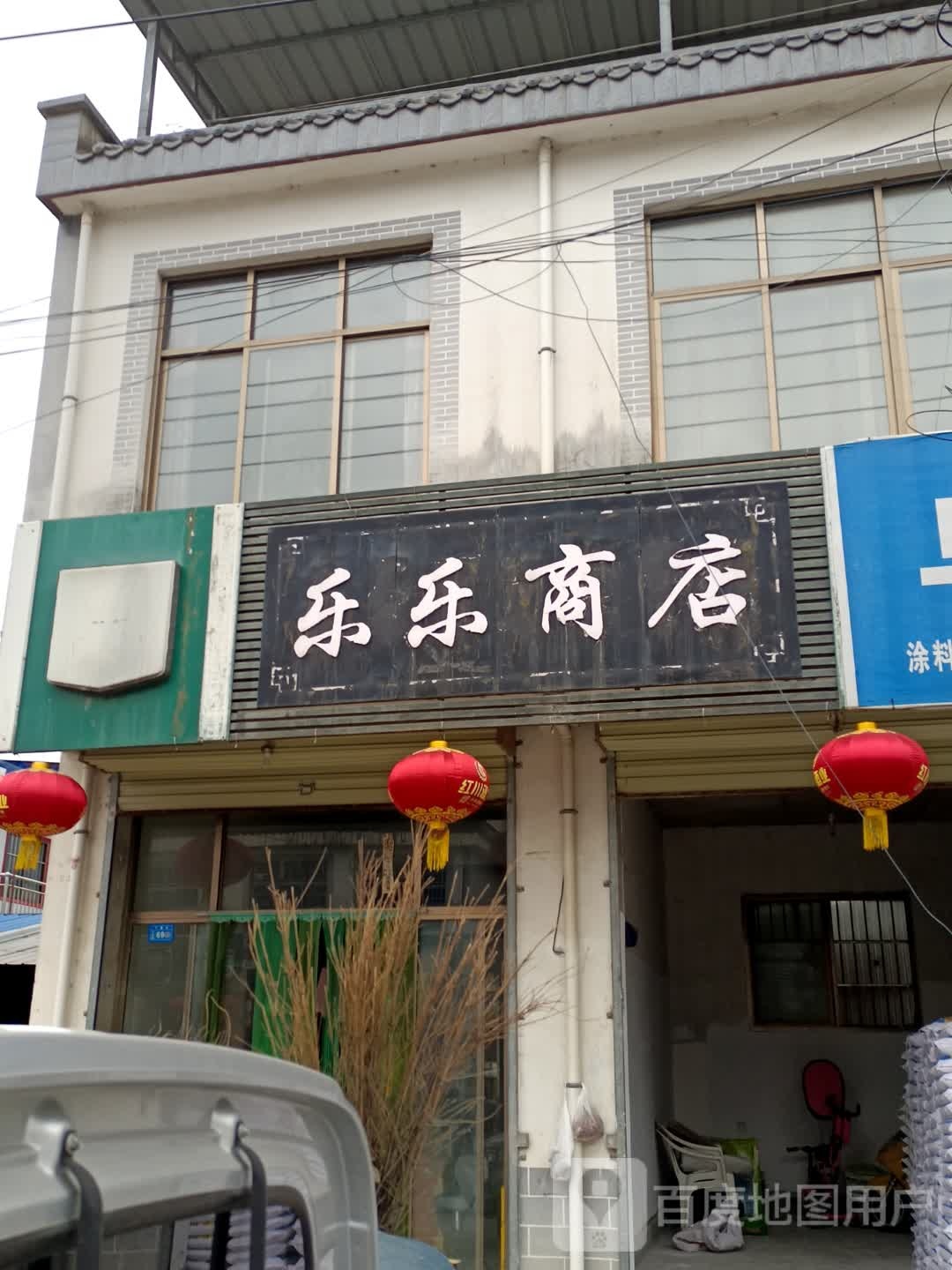 乐乐商店