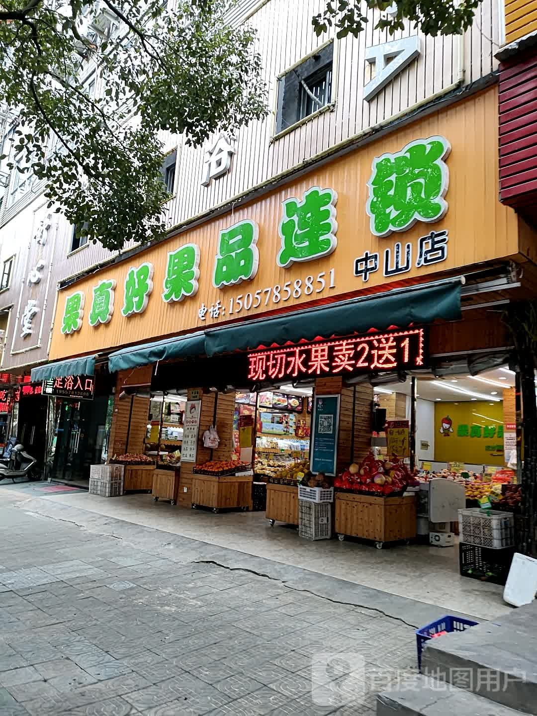 果真好果品连锁(中山店)